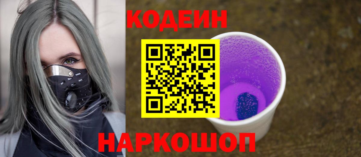 Кодеин Purple Drank  Вход с VPN  Калач-на-Дону  Кодеиновый сироп Lean напиток Lean (лин) 